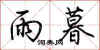 荆霄鹏雨暮行书怎么写