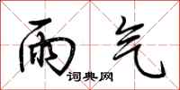 荆霄鹏雨气行书怎么写