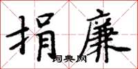 周炳元捐廉楷书怎么写