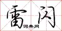 荆霄鹏雷闪行书怎么写