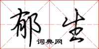 荆霄鹏郁生行书怎么写