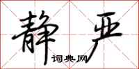 荆霄鹏静严行书怎么写