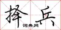 荆霄鹏择兵行书怎么写