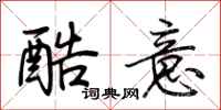 荆霄鹏酷意行书怎么写