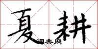 周炳元夏耕楷书怎么写