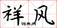 周炳元祥风楷书怎么写