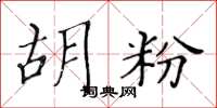 黄华生胡粉楷书怎么写