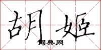 黄华生胡姬楷书怎么写