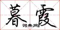 荆霄鹏暮霞行书怎么写