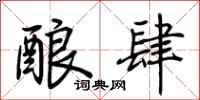 荆霄鹏酿肆行书怎么写