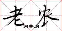 周炳元老农楷书怎么写