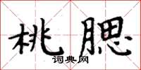 周炳元桃腮楷书怎么写