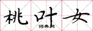 周炳元桃叶女楷书怎么写