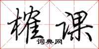 荆霄鹏榷课行书怎么写