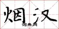 周炳元烟汉楷书怎么写