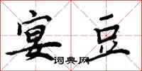周炳元宴豆楷书怎么写