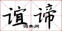 周炳元谊谛楷书怎么写