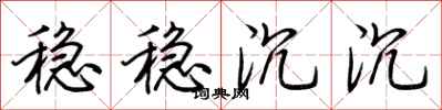 荆霄鹏稳稳沉沉行书怎么写