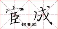 黄华生宦成楷书怎么写