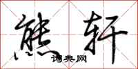 荆霄鹏熊轩行书怎么写