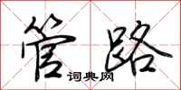 荆霄鹏管路行书怎么写