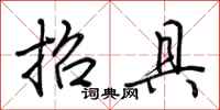 荆霄鹏招具行书怎么写