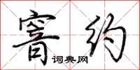 荆霄鹏窨约行书怎么写