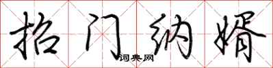 荆霄鹏招门纳婿行书怎么写