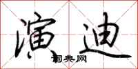荆霄鹏演迪行书怎么写