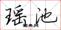 荆霄鹏瑶池行书怎么写