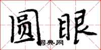 周炳元圆眼楷书怎么写