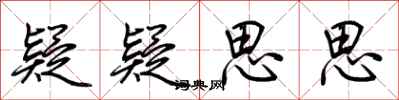 荆霄鹏疑疑思思行书怎么写