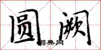 周炳元圆阙楷书怎么写