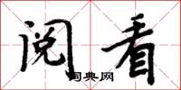周炳元阅看楷书怎么写