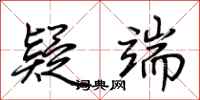 荆霄鹏疑端行书怎么写
