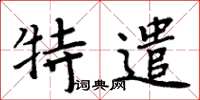 周炳元特遣楷书怎么写
