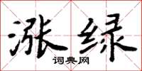 周炳元涨绿楷书怎么写