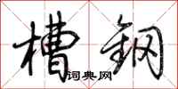 荆霄鹏槽钢行书怎么写