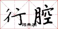 周炳元行腔楷书怎么写