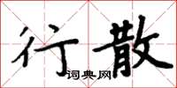 周炳元行散楷书怎么写