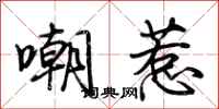 荆霄鹏嘲惹行书怎么写