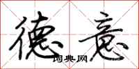 荆霄鹏德意行书怎么写
