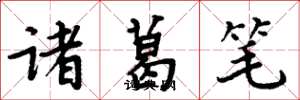周炳元诸葛笔楷书怎么写