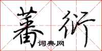 荆霄鹏蕃衍行书怎么写