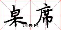 周炳元桌席楷书怎么写