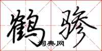 荆霄鹏鹤骖行书怎么写