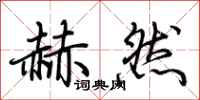 荆霄鹏赫然行书怎么写