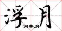 周炳元浮月楷书怎么写