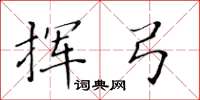 黄华生挥弓楷书怎么写