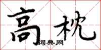 周炳元高枕楷书怎么写